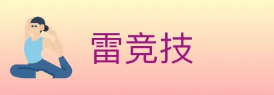 雷竞技 logo